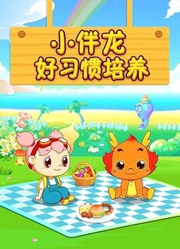小伴龙好习惯培养