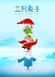 三只兔子第2季