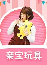 亲宝玩具