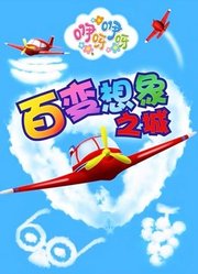 咿呀咿呀之百变想象之城
