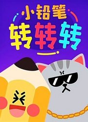 小铅笔转转转