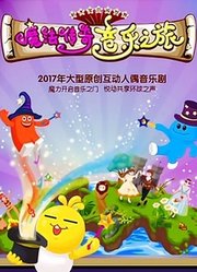 魔法传奇音乐之旅