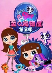 至Q宠物屋第2季中文版