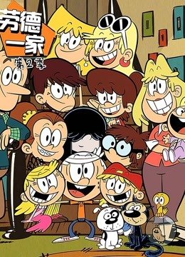 劳德之家第2季