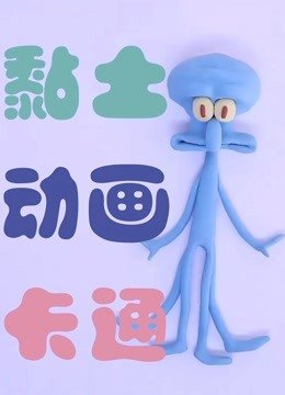 黏土卡通动画