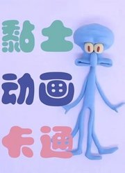 黏土卡通动画