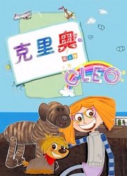 克里奥第2季