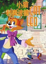 小猫利奥波德英文版