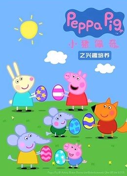 小猪佩奇之兴趣培养