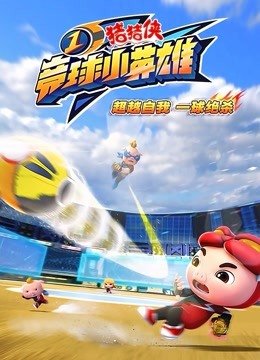 猪猪侠之竞球小英雄