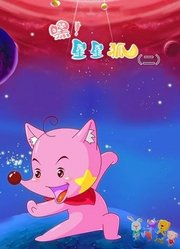 嘿星星狐第2季