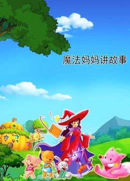 魔法妈妈讲故事