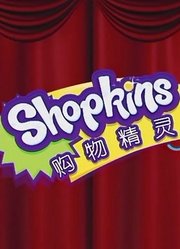 购物精灵shopkins小剧场