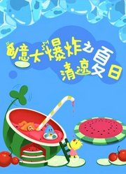 创意大爆炸之清凉夏日