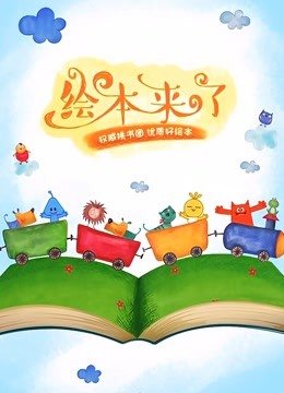 绘本来了