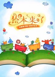 绘本来了