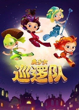 美少女巡逻队