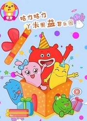 咕力咕力丫米果益智乐园