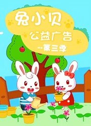 兔小贝公益广告第3季