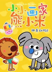 小小画家熊小米神奇动物第2季