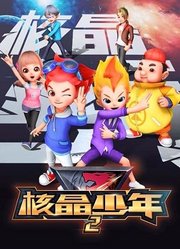 核晶少年第2季