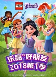 乐高好朋友第2季女孩在行动