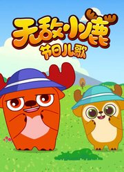 无敌小鹿节日儿歌