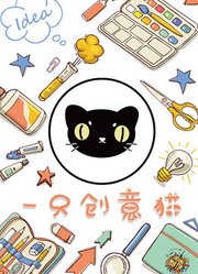 闲画部落-一只创意猫