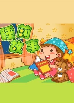 睡前绘本故事