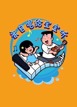 亲自唱给宝宝听