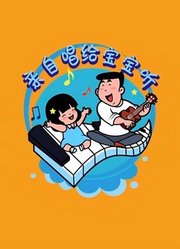 亲自唱给宝宝听