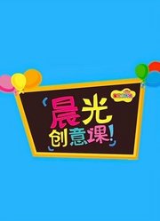 晨光创意课