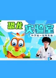 恐龙实验室神秘有趣的科学实验学动手学动脑揭开科学面纱