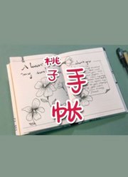 桃子手帐