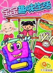 千千简笔画之宝宝趣味生活