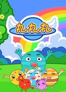丸丸丸儿歌