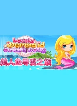 美人鱼寻爱之旅