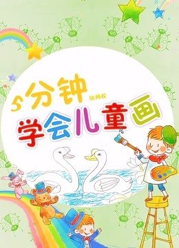 5分钟学会儿童画