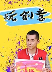 闲画部落创意玩法