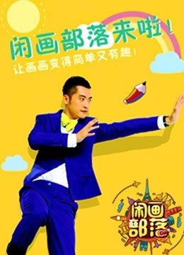 闲画部落小小画廊