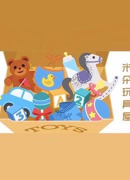 米朵玩具屋