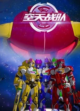 空天战队