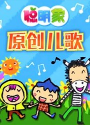 聪明象原创儿歌