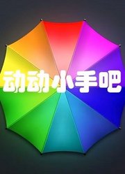 动动小手吧