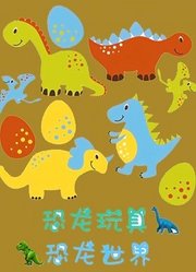 恐龙玩具恐龙世界