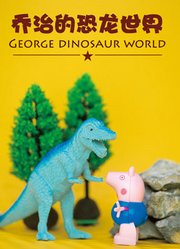 乔治的恐龙世界