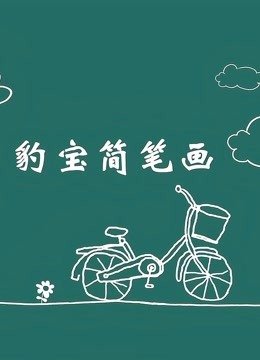 豹宝儿童简笔画