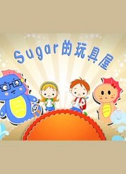 sugar的玩具屋