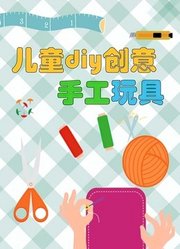 儿童DIY创意手工玩具