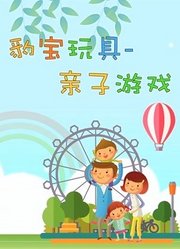 豹宝玩具亲子游戏玩具